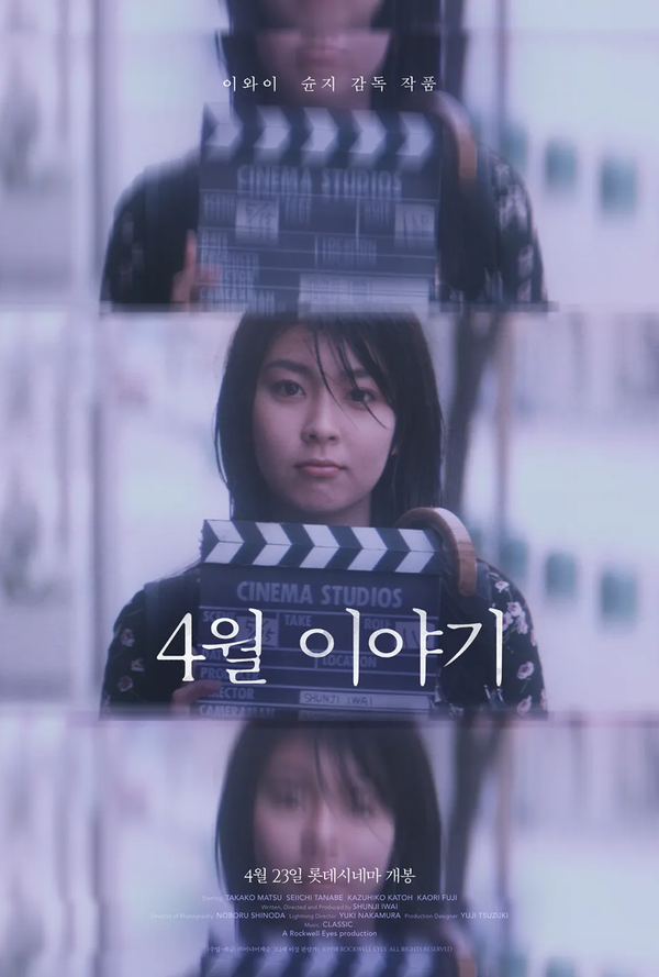 [영화] 4월 이야기 12년만의 재개봉 - 이와이 슌지 감독 마츠 타카코 출연