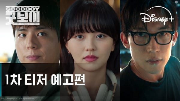굿보이 예고편 공개 - 박보검 김소현 오정세 출연