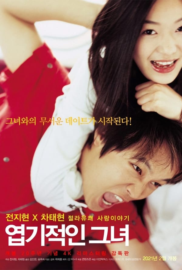엽기적인 그녀 영화 소개 - 전지현 로코 레전드의 시작