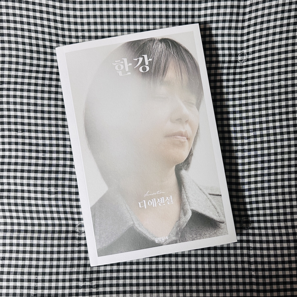 한강 문학 세계를 책 한 권에 담아낸 디 에센셜: 한강