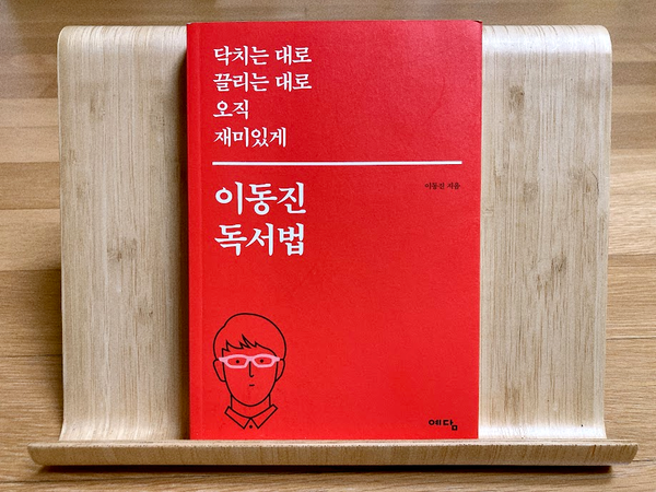 이동진 독서법 책 소개 - 오직 재미있게 책 읽기