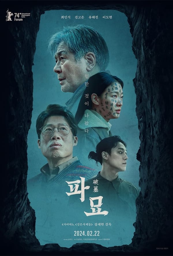 파묘 영화 포스터