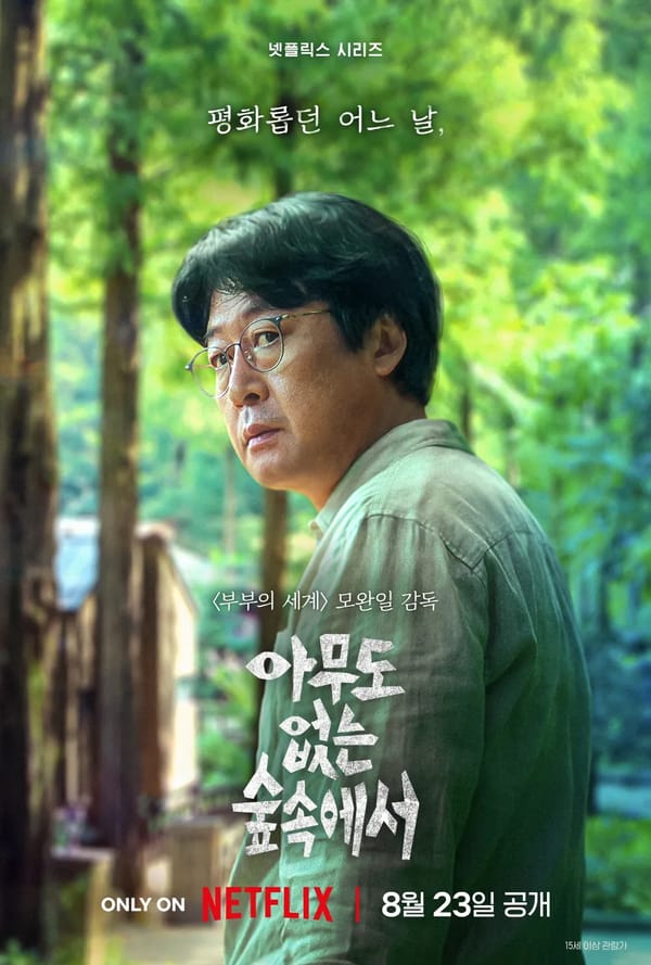 [넷플릭스] 아무도 없는 숲속에서 티저 예고편 김윤석 고민시 윤계상 넷플릭스 시리즈 스릴러