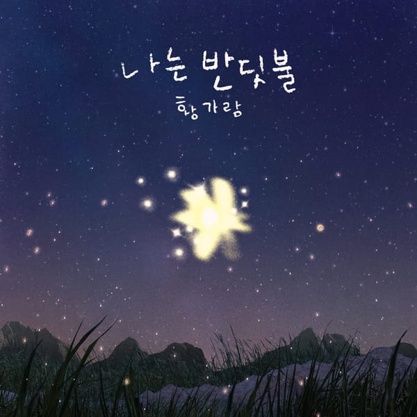 나는 반딧불 - 황가람 유퀴즈 출연 중식이 밴드 원곡 노래 가사